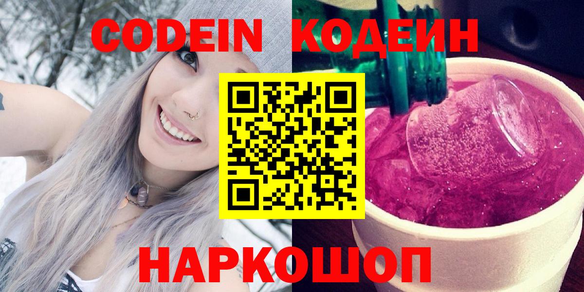 Кодеин Purple Drank  Вход с VPN  Родники 